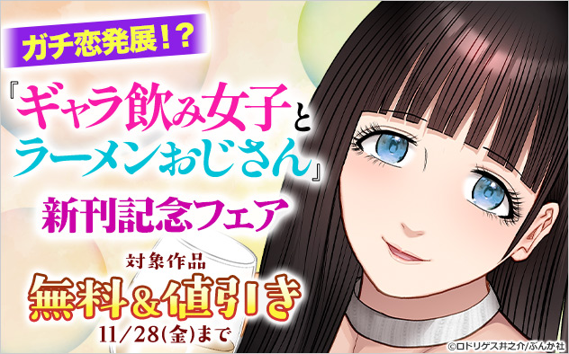 ガチ恋発展！？『ギャラ飲み女子とラーメンおじさん』新刊記念フェア