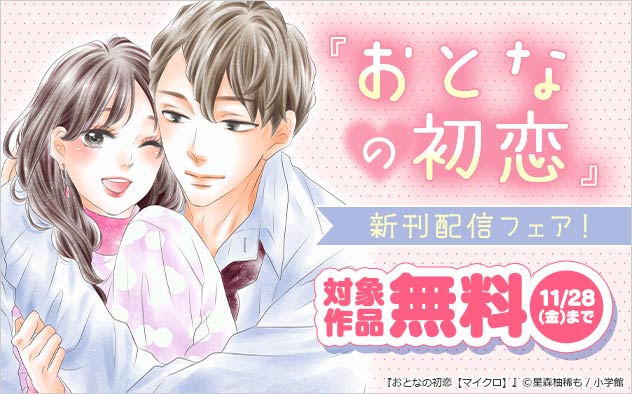 『おとなの初恋【マイクロ】』新刊配信フェア！