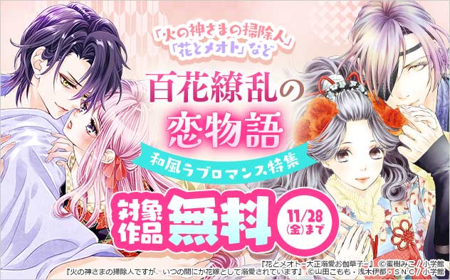 百花繚乱の恋物語 和風ラブロマンス特集