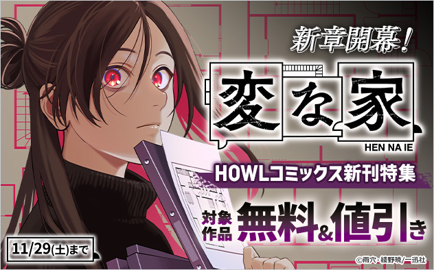 『変な家　【連載版】』新章開幕！「HOWLコミックス」新刊特集
