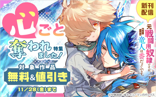 心ごと奪われました！特集