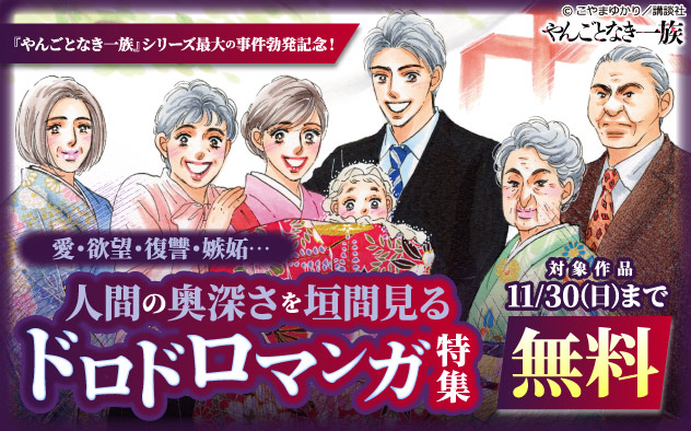 人間の奥深さを垣間見るドロドロマンガ特集