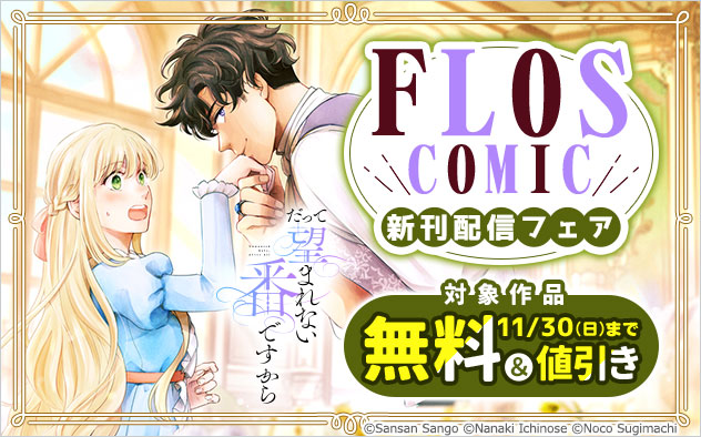 「ＦＬＯＳ　ＣＯＭＩＣ」新刊配信フェア