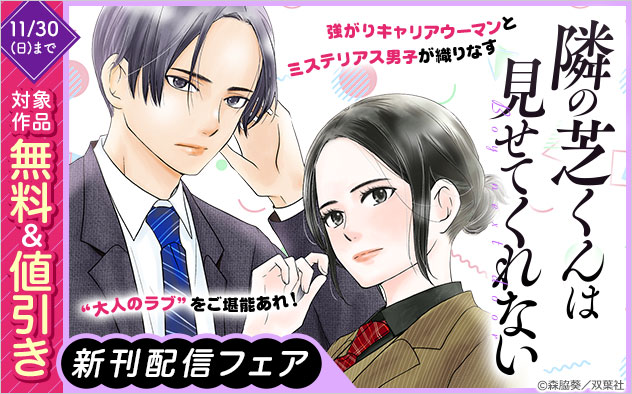 『隣の芝くんは見せてくれない』新刊配信フェア