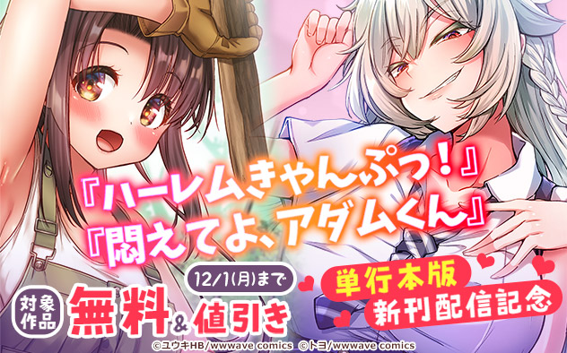 『ハーレムきゃんぷっ！』『悶えてよ、アダムくん』単行本版新刊配信記念フェア