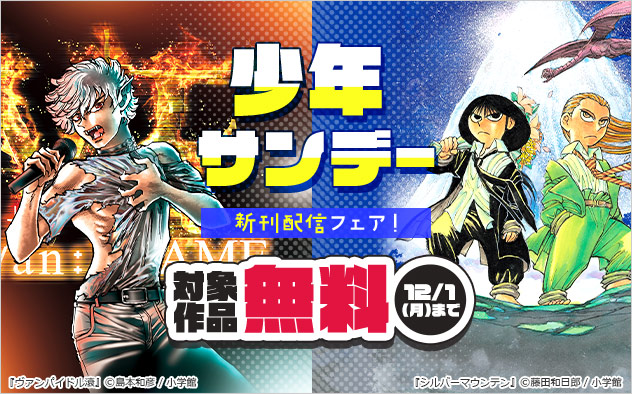「少年サンデー」新刊配信フェア！