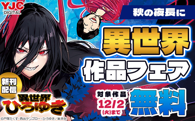 秋の夜長に異世界作品フェア