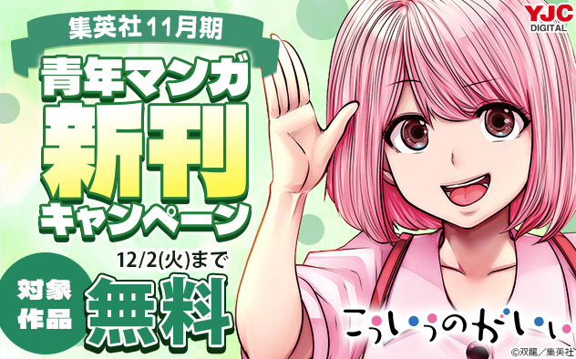 【集英社】11月期 青年マンガ新刊キャンペーン
