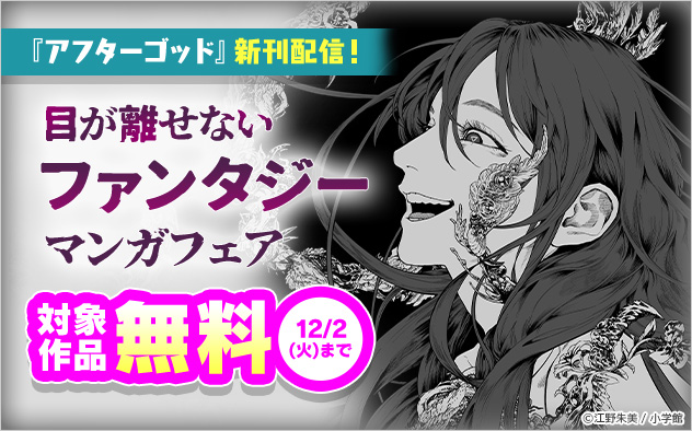 『アフターゴッド』新刊配信！目が離せないファンタジーマンガフェア