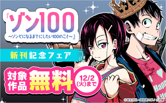 『ゾン100』新刊記念フェア