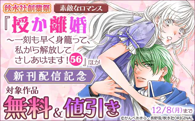 『授か離婚～一刻も早く身籠って、私から解放してさしあげます！』ほか新刊配信記念フェア