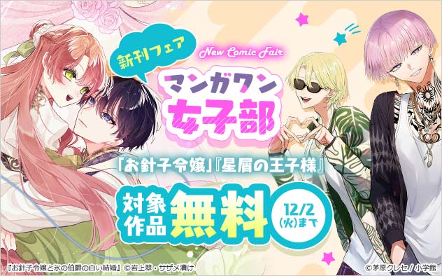 「マンガワン女子部」新刊フェア