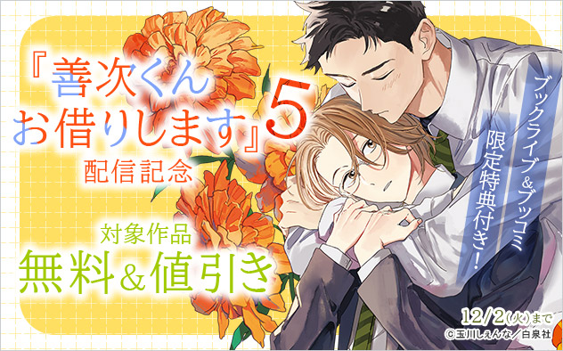 『善次くんお借りします 5』配信記念