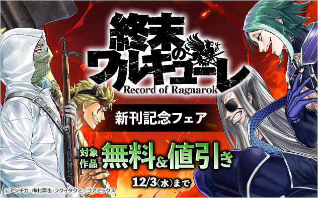 『終末のワルキューレ』新刊記念フェア