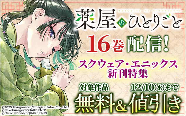 『薬屋のひとりごと』16巻配信！スクウェア・エニックス新刊特集