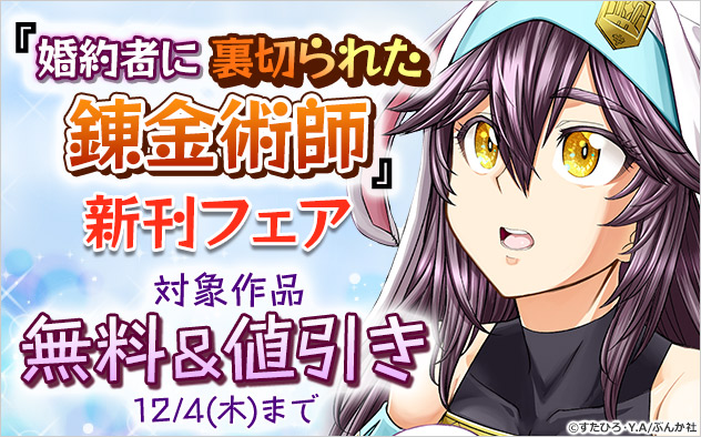 『婚約者に裏切られた錬金術師は、独立して『ざまぁ』します コミック版 （分冊版）』新刊フェア