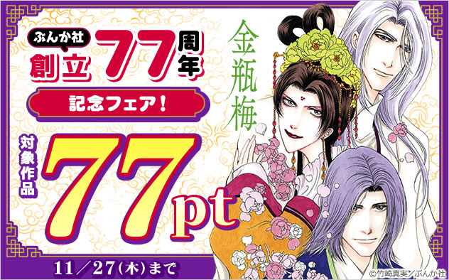【ぶんか社】創立77周年記念フェア！
