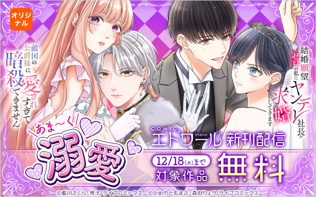 あま～く溺愛！「COMICエトワール」新刊配信フェア