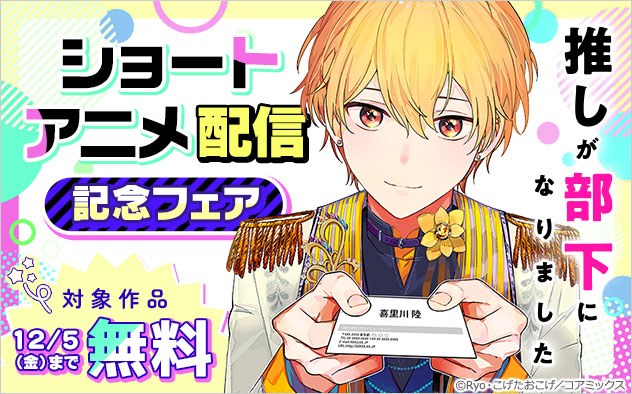 『推しが部下になりました』ショートアニメ配信記念フェア