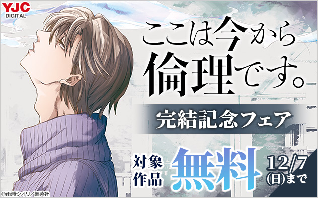 『ここは今から倫理です。』完結記念フェア