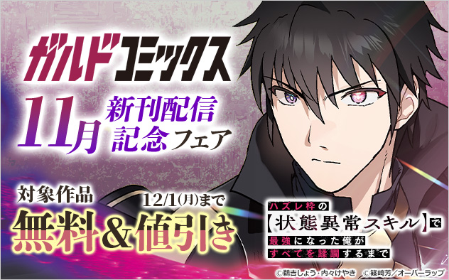 「ガルドコミックス」11月新刊配信記念フェア