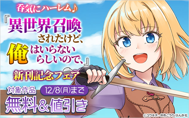 呑気にハーレム♪「異世界召喚されたけど、俺はいらないらしいので、」新刊記念フェア