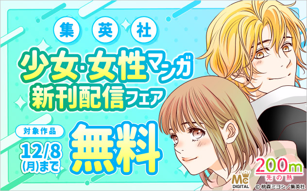 【集英社】少女・女性マンガ 新刊配信フェア
