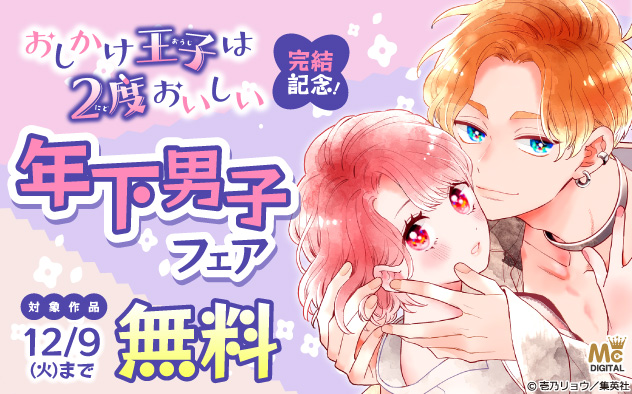 『おしかけ王子は2度おいしい 単行本版』完結記念！年下男子フェア