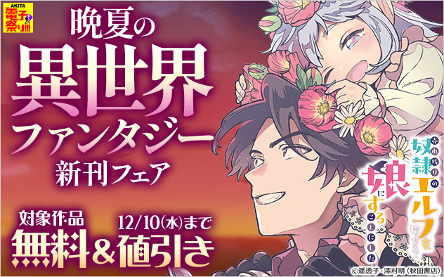 【AKITA電子祭り 冬の陣】晩夏の異世界ファンタジー新刊フェア
