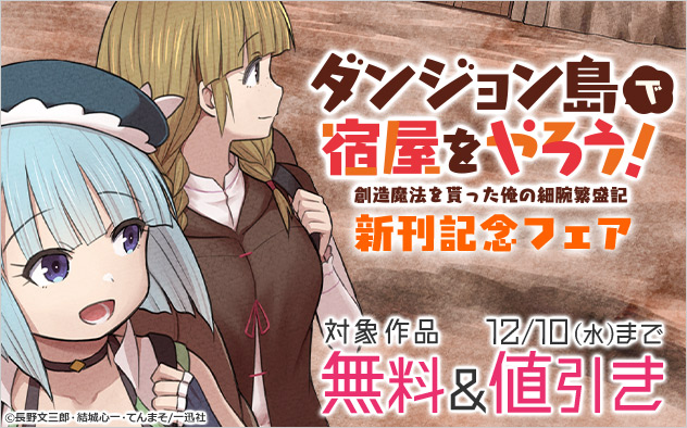『ダンジョン島で宿屋をやろう！ 創造魔法を貰った俺の細腕繁盛記』新刊記念フェア