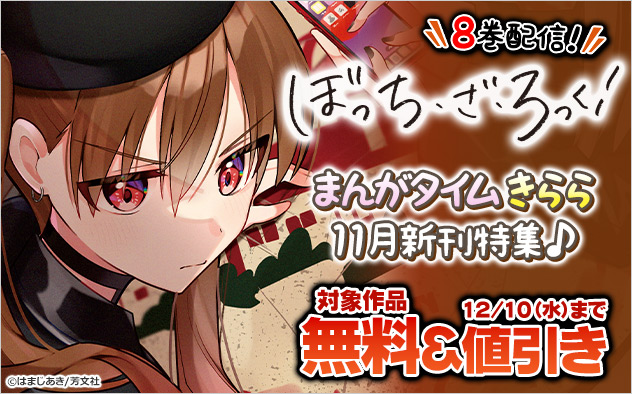 『ぼっち・ざ・ろっく！』8巻配信！「まんがタイムきらら」11月新刊特集♪
