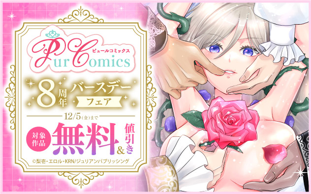 「ピュールコミックス」8周年バースデーフェア