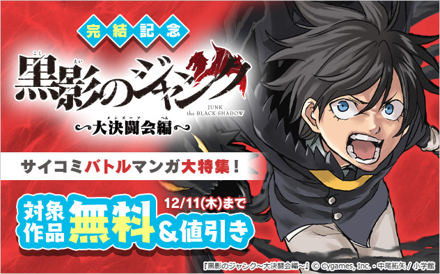 『黒影のジャンク～大決闘会編～』完結記念「サイコミ」バトルマンガ大特集！