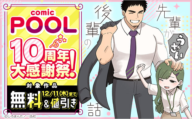 「comic POOL」10周年大感謝祭！