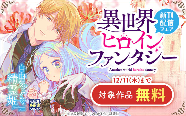 「異世界ヒロインファンタジー」新刊配信フェア