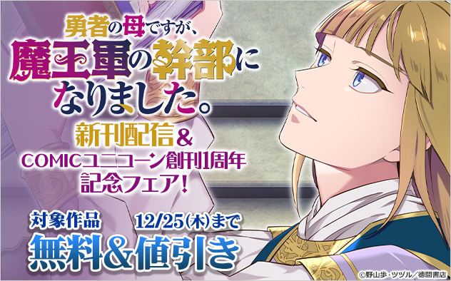 『勇者の母ですが、魔王軍の幹部になりました。』新刊配信＆「COMICユニコーン」創刊1周年記念フェア