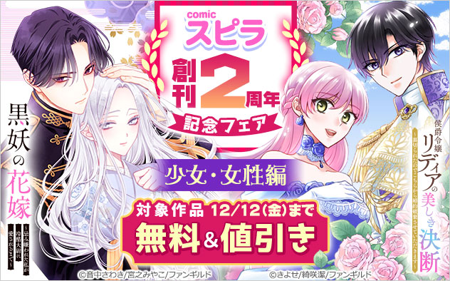 「comic スピラ」創刊2周年記念フェア＜少女・女性編＞