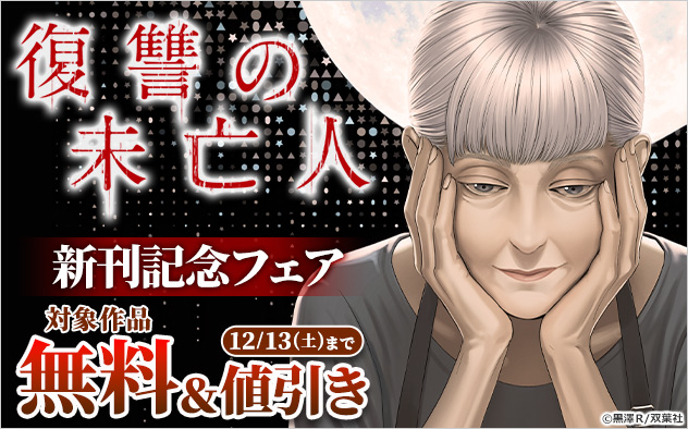 『復讐の未亡人』新刊記念フェア