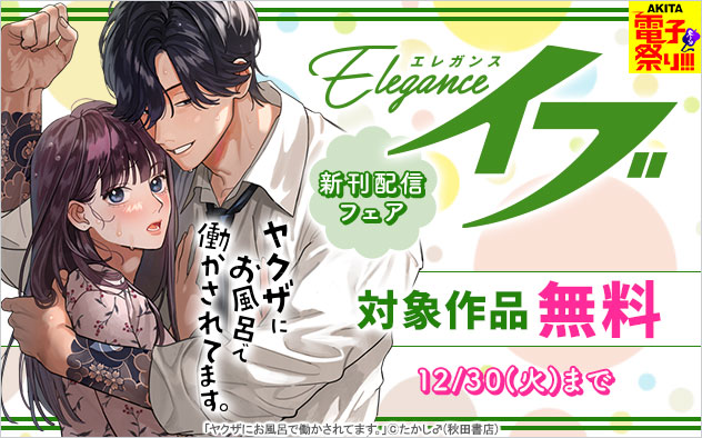 「エレガンスイブ」新刊配信フェア