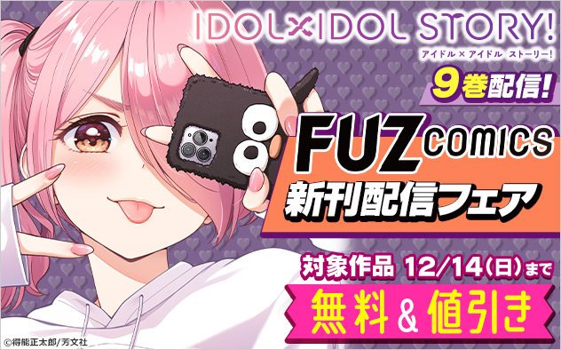 『ＩＤＯＬ×ＩＤＯＬ　ＳＴＯＲＹ！』9巻配信！「FUZコミックス」新刊配信フェア