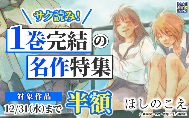 【冬電書2026】サク読み！1巻完結の名作特集