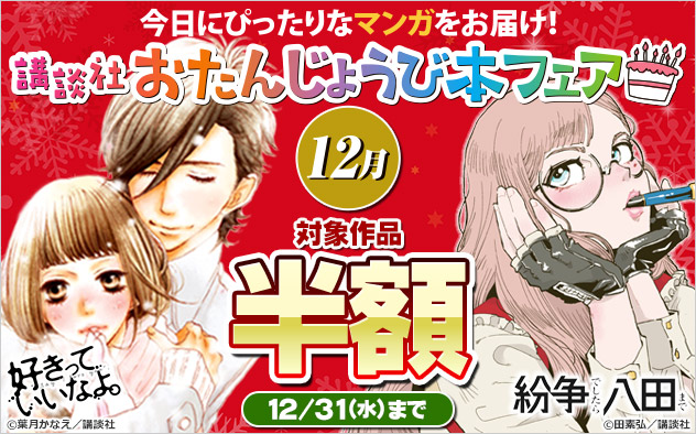 今日にぴったりなマンガをお届け！講談社おたんじょうび本フェア＜12月＞