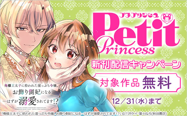 「プチプリンセス」新刊配信キャンペーン
