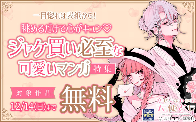 眺めるだけで心がキュン！ジャケ買い必至な可愛いマンガ特集