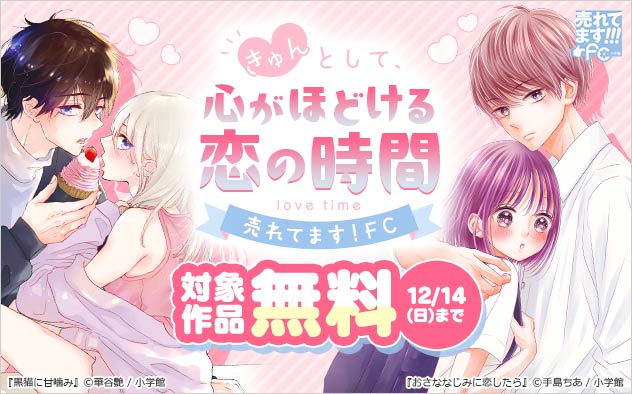 きゅんとして、心がほどける恋の時間フェア