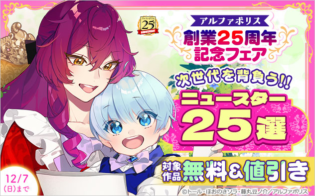 【アルファポリス創業25周年記念フェア】次世代を背負う！！ニュースター25選