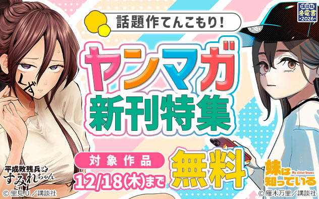 【冬電書2026】話題作てんこもり！「ヤンマガ」新刊特集