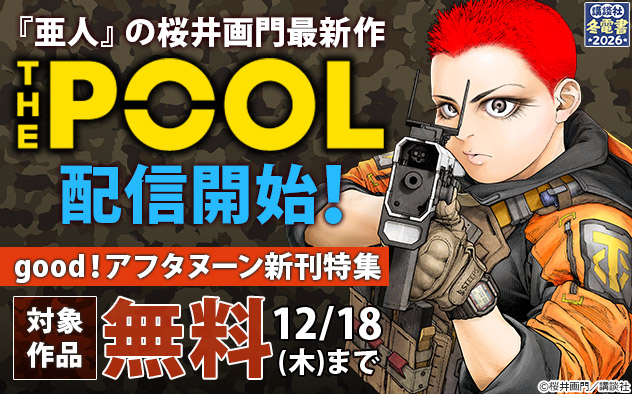 【冬電書2026】『ＴＨＥ　ＰＯＯＬ』配信開始！「good！アフタヌーン」新刊特集