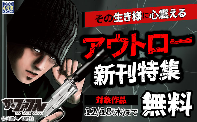 【冬電書2026】その生き様に心震える アウトロー新刊特集