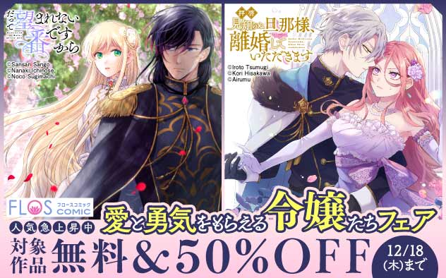 「ＦＬＯＳ　ＣＯＭＩＣ」人気急上昇中 愛と勇気をもらえる令嬢たちフェア